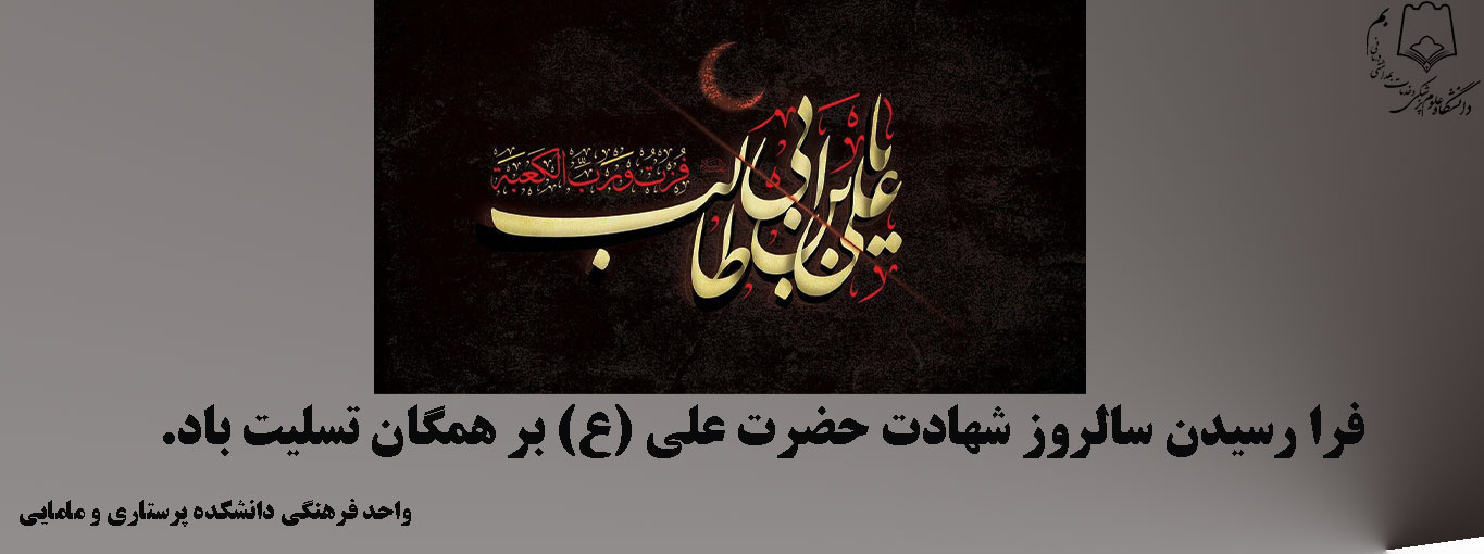 پیام تسلیت واحد فرهنگی دانشکده پرستاری و مامایی به مناسبت شهادت حضرت علی (ع)